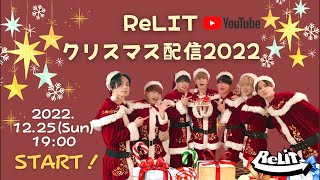 🔔ReLITクリスマスパーティー2022🎄