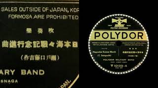 Nihonkai Kaisen March  (1928)  Joseph Snaga    { 78rpm record }