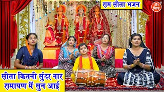 राम भजन | सीता कितनी सुंदर नार रामायण मे सुन आई | Sita Kitni Sundar Naar | Sita Mata Bhajan