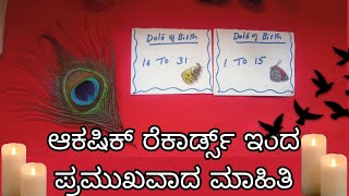 ಆಕಷಿಕ್ ರೆಕಾರ್ಡ್ಸ್ ಇಂದ ಪ್ರಮುಖವಾದ ಮಾಹಿತಿ(akashic  tarot Reading)