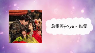 唯愛-詹雯婷Faye《七時吉祥》