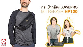 [SHOP] กระเป๋ากล้อง Lowepro m-Trekker HP120