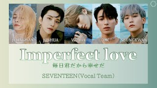 [日本語字幕/カナルビ] Imperfect love/매일 그대라서 행복하다(毎日君だから幸せだ) - SEVENTEEN(Vocal Team)