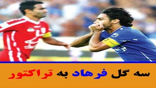 سه گل فرهاد مجیدی به تراکتور در تاریخ لیگ برتر