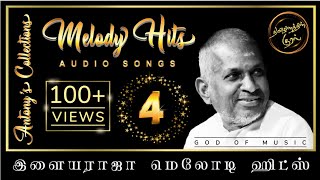 Illayaraja Melody Hits 4 | இளையராஜா மெலோடி ஹிட்ஸ் 4