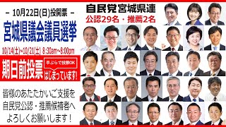 宮城県議会議員選挙【仙台市内】自民党公認候補者紹介