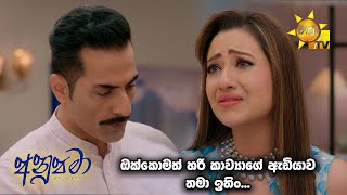 ඔක්කොමත් හරි කාව්‍යාගේ ඇඩියාව තමා ඉතිං... | Anupamaa