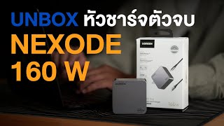 REVIEW | หัวชาร์จ NEXODE Pro 160W by UGREEN