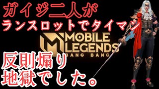 閲覧注意 頭おかしいやつらのランスロットタイマン MobileLegends MLBB モバレジェ モバイルレジェンド