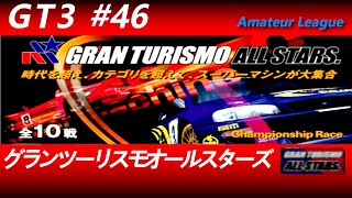 グランツーリスモ３【#４６】アマチュアリーグ　グランツーリスモ・オールスターズ