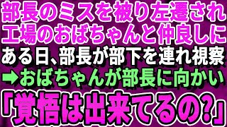 【感動する話】部長のミスを被らされ左遷になった俺。配属先のオンボロ工場で出会ったベテラン社員のおばちゃんと仲良しに。ある日部長が部下を連れて視察に「まだいたのかw」→おばちゃん「いい加減にし