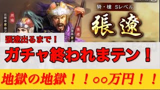 【ガチャ回すマン】張遼出るまでガチャマラソンしたら地獄の地獄が待っていたw 途中からうぷ主発狂！　#三國志真戦 #真戦動画 #ガチャ #ゲーム #三国志