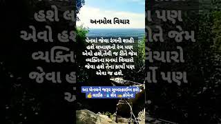 અનમોલ વિચાર ગુજરાતી#સુવિચાર ૨૦૨૩#ગુજરાતી શોર્ટ વીડિયો#short#youtubeshorts #shortvideo#motivation