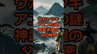 ウガヤフキアエズの謎 - 神武天皇の父の秘密#神話 #日本の伝説 #日本神話 #歴史ミステリー #雑学 #古代日本 #都市伝説