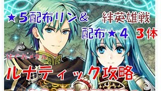 【FEH】＃114　絆英雄戦　エフラム＆エイリーク　ルナティック攻略　プレゼントリン＆配布星４攻略　はぐれメタル実況