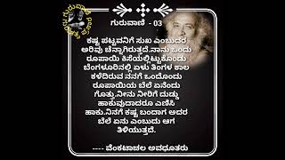 ವೆಂಕಟಾಚಲ ಅವಧೂತರ ನುಡಿ #ಗುರುವಾಣಿ # ಅವಧೂತ ವಾಣಿ