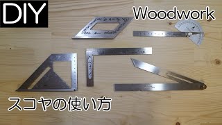 【DIY】スコヤは日曜大工始めるなら揃えておきたい工具－Lifeなびチャンネル。