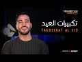 Mohamed Tarek - Eid Takbeer محمد طارق - تكبيرات عيد الأضحى