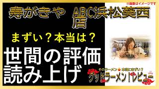 【読み上げ】寿がきや ABC葵西店 実際まずい？旨い？吟選口コミ貫徹審査