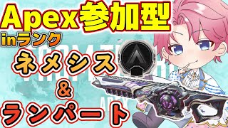 Apex参加型｜シルバー帯！ランパートネメシスでランクを駆け上がる！！【桃月トウイ/新人Vtuber】#apex #apexlegends #vtuber