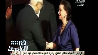 #هنا_العاصمة | الرئيس الأسبق عدلي منصور يكرم فاتن حمامة في عيد الفن