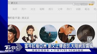 【星聞爆爆】大陸網友震驚劉文正傳死訊 微博閱讀量破1億次