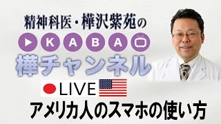 アメリカ人のスマホの使い方【精神科医・樺沢紫苑】