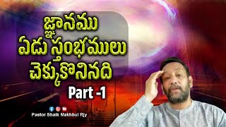 జ్ఞానము ఏడు స్తంభములు చెక్కు కొనినది | Wisdom is built on seven pillars.| సామెతలు 9:1 Part -1