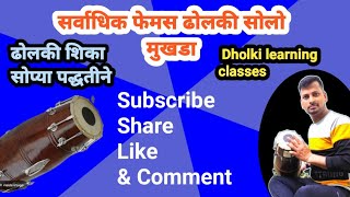 सर्वाधिक फेमस ढोलकी सोलो मुखडा वादन / dholki solo/ dholki vadan. best dholki vadan.