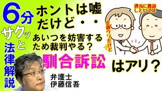 馴合（なれあい）訴訟について／相模原の弁護士相談