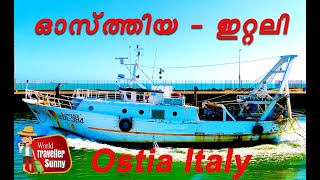 കാണാൻ കൊതിക്കും ഇറ്റലിയിലെ ഈ കടലോരം, Ostia sea, Italy.