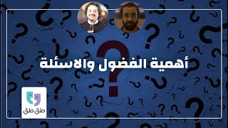 The importance of questioning and curiosity بودكاست طق طق | عمار المأمون | أهمية الفضول والتساؤل