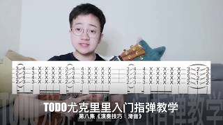 【TODO烏克麗麗入門教學 - 指彈】第八集《演奏技巧：滑音》（10集視頻打開ukulele指彈大門）