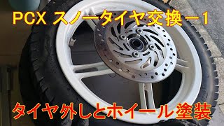 スノータイヤ交換－1　タイヤ外しとホイール塗装