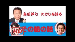 【爆笑！】二人の友情昔話　ビートたけし＆島田洋七