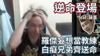 【羅傑實況】羅傑、薛喜–羅傑妄想當LOL教練 白癡兄弟齊送命