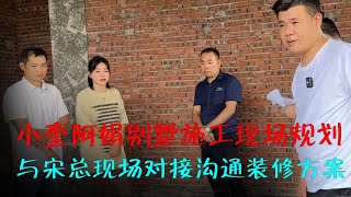 小奎阿娟别墅施工现场规划  与宋总现场对接沟通装修方案 ｜海哥量地球｜爱情｜JOJO阿娟｜情感｜记录真实生活｜江西｜别墅装修｜