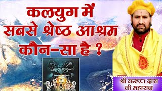 कलयुग में सबसे श्रेष्ठ आश्रम कौन-सा है ? पूज्य श्री करुणदास जी महाराज। Sadhna TV