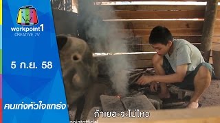 คนเก่งหัวใจแกร่ง |  ใจ กล้า ดี | 5 ก.ย. 58 Full HD