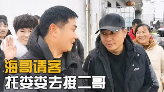 海哥请客二拉二哥，委托娄娄接二哥小沈聚餐，聚餐完集体去二拉家【海派小娄娄】