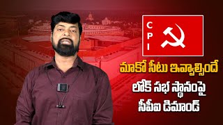 మాకో సీటు ఇవ్వాల్సిందే.. లోక్ సభ స్థానంపై సీపీఐ డిమాండ్ | Telugu Oneindia