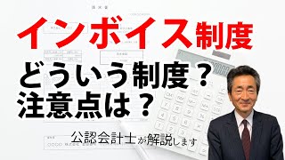 インボイス制度とは いつから変わる？ 消費税 請求書 のことを公認会計士が解説