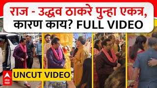 Raj Thackeray Uddhav Thackeray Meet : उद्धव ठाकरे - राज ठाकरे पुन्हा एकत्र, कार्यक्रम नेमका काय?