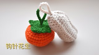 钩针编织crochet：花生挂件（好事发生，一生一世系列之花生）