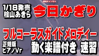 桧山あきら　今日かぎり0　ガイドメロディー正規版（動く楽譜付き）