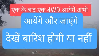 8फरवरी से बदलेगा मौसम, उतरी भारत के ज्यादातर जगहों पर मौसम परिवर्तन शील रहने वाला है देखें मौसम अपडे