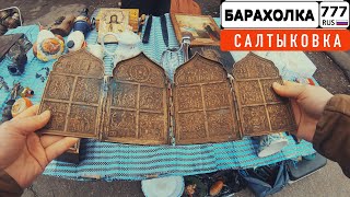 БАРАХОЛКА в САЛТЫКОВКЕ. Кортик и штык-нож продавец держал под иконой. 4К