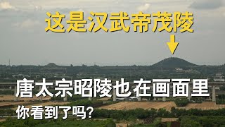 终于拍摄到了，汉武帝茂陵和唐太宗九嵕山昭陵，在同一画面的镜头