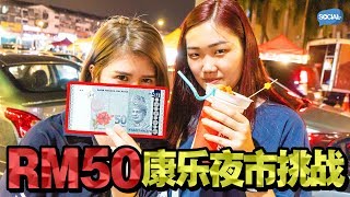 【挑战！】两个人50块在康乐夜市可以吃什么？