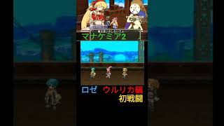 PS2版 マナケミア2 〜おちた学園と錬金術士たち〜🌼ロゼ\u0026ウルリカ編(初戦闘)(※ショート版)